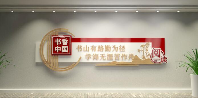 校園文化墻創(chuàng)意設(shè)計(jì)圖片(圖3) 中國(guó)風(fēng)木質(zhì)學(xué)校閱覽室圖書館校園文化墻