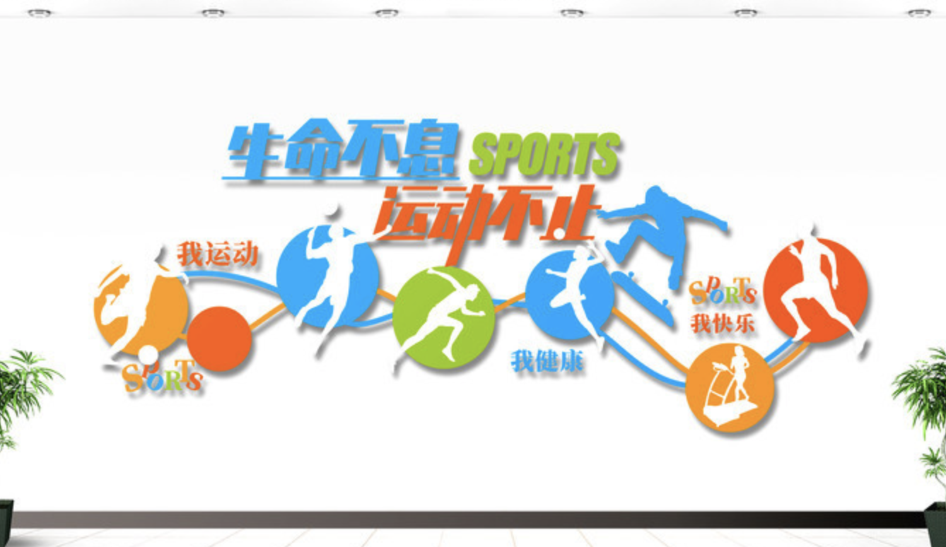 創(chuàng)意學(xué)校體育運(yùn)動(dòng)健身房活動(dòng)室文化墻(圖3) 健康快樂(lè)體育運(yùn)動(dòng)健身房校園文化墻