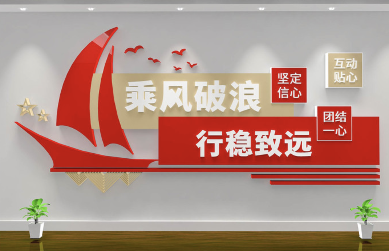企業(yè)紅色照片標語風(fēng)采文化墻(圖2) 乘風(fēng)破浪行穩(wěn)致遠企業(yè)學(xué)校文化墻