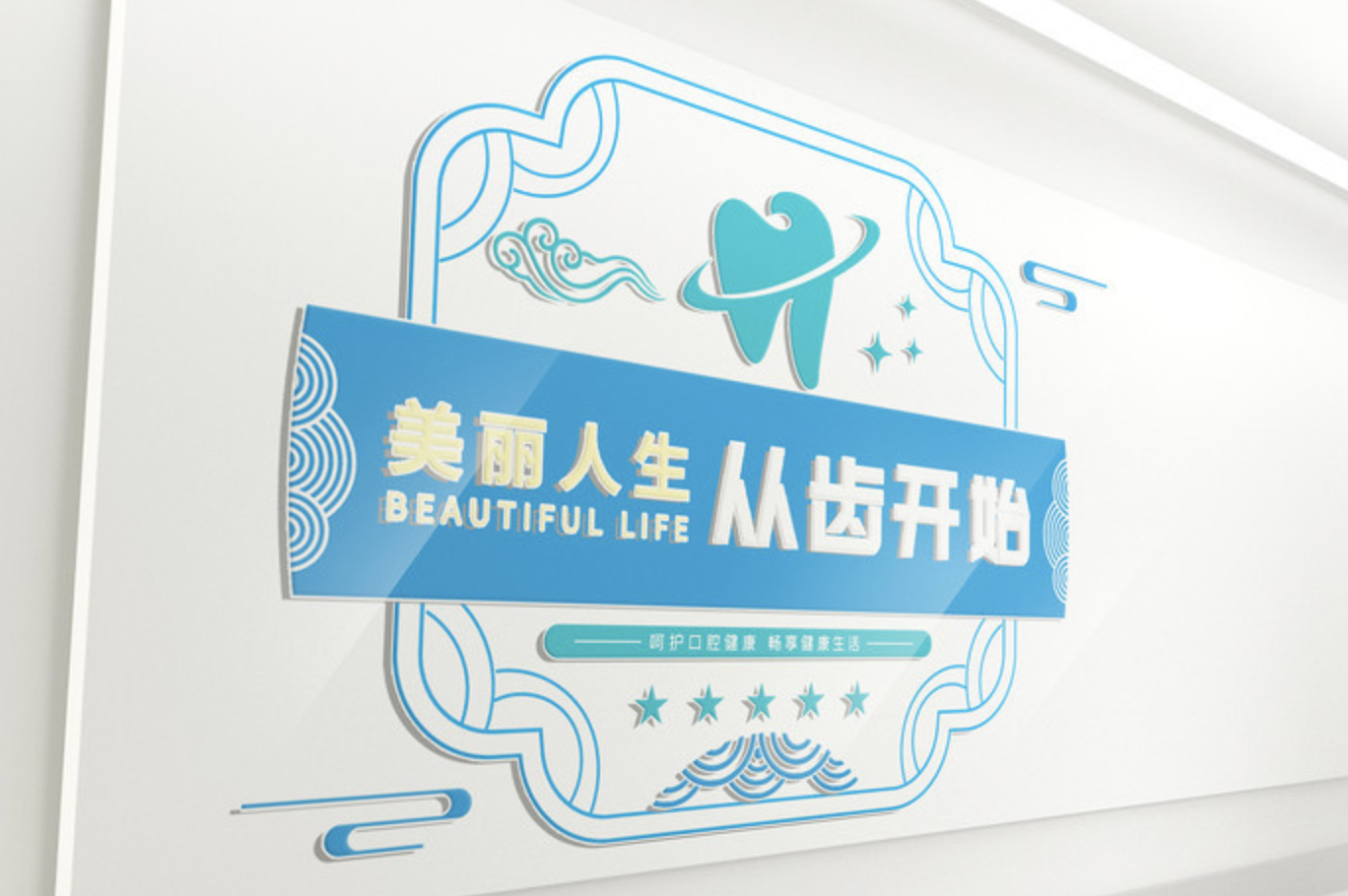 企業(yè)大型前臺(tái)形象墻(圖1) 牙科門診衛(wèi)生室前臺(tái)文化墻