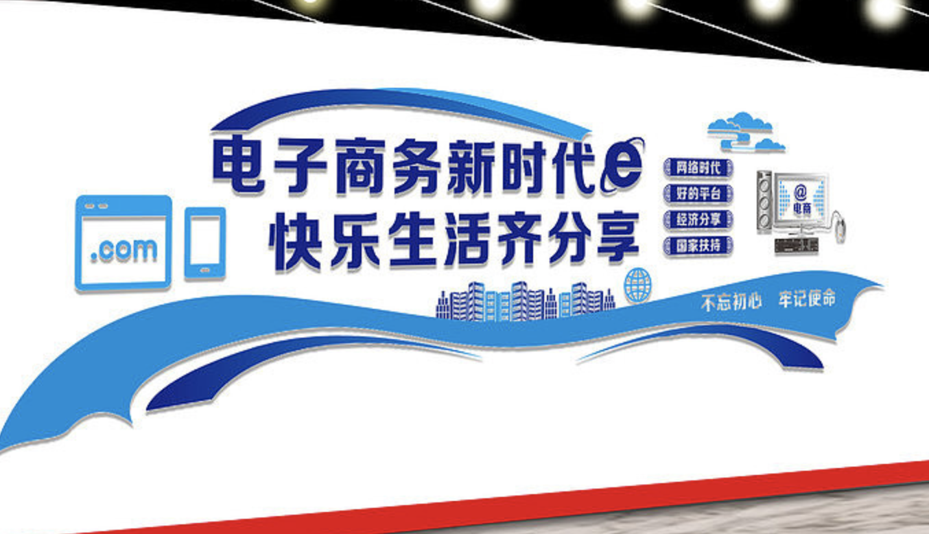 電子商務(wù)跨境電商平臺(tái)文化墻設(shè)計(jì)(圖1) 電子商務(wù)文化墻設(shè)計(jì)