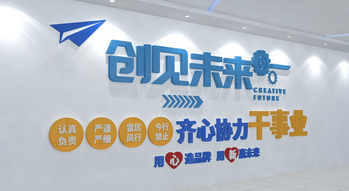 創(chuàng)新企業(yè)文化公司發(fā)展背景墻(圖1) 未來企業(yè)文化背景墻設(shè)計(jì)